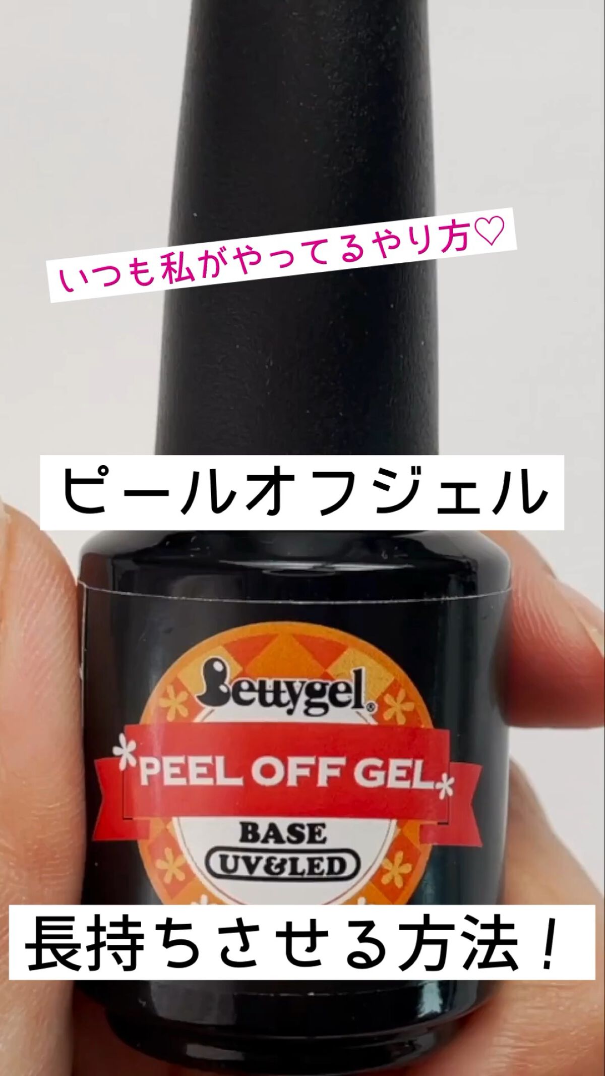 ピールオフジェル/Betty gel(ベティジェル)/ジェルネイルの動画クチコミ1つ目