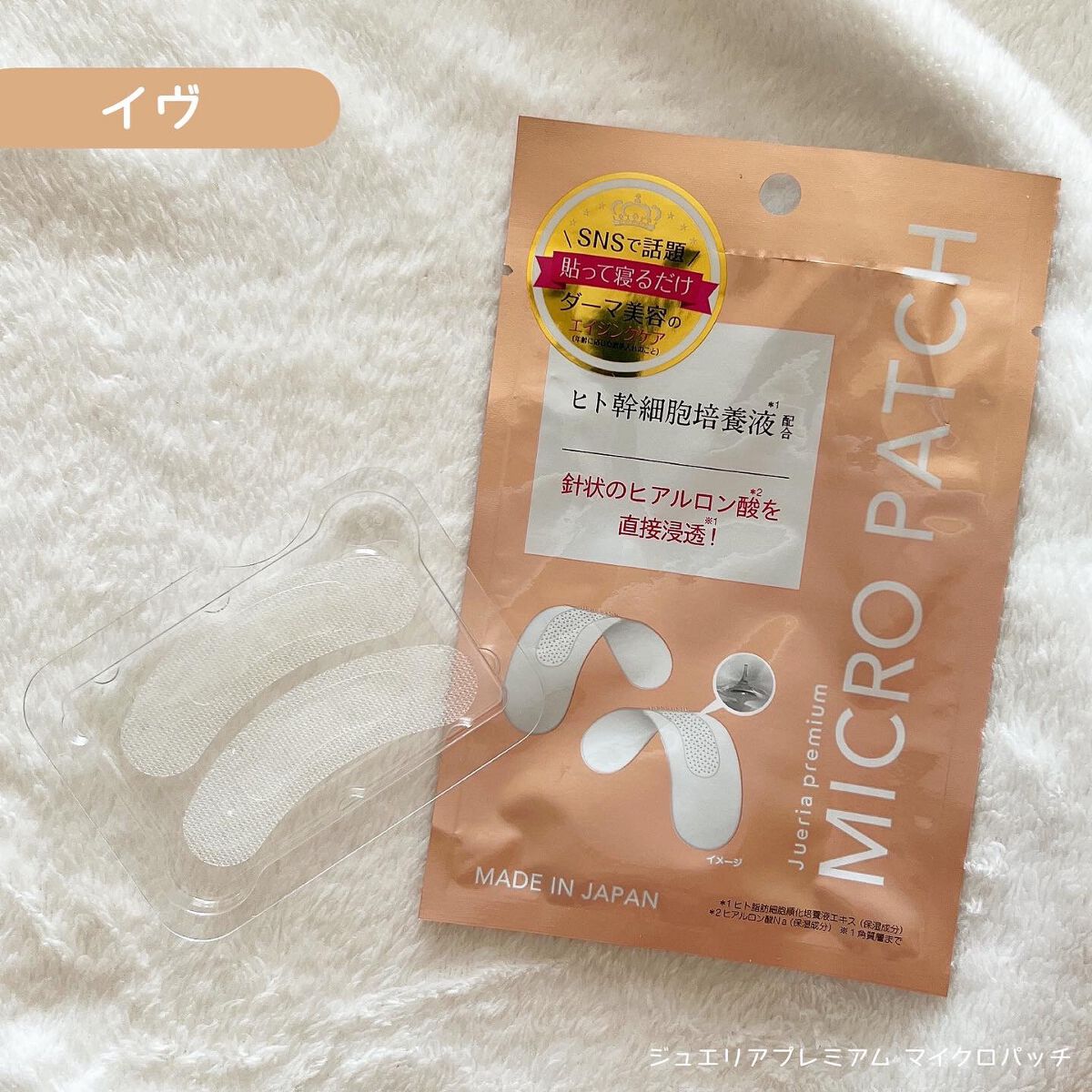 ジュエリアプレミアム マイクロパッチ/ジュエリアプレミアム/シートマスク・パックを使ったクチコミ（1枚目）