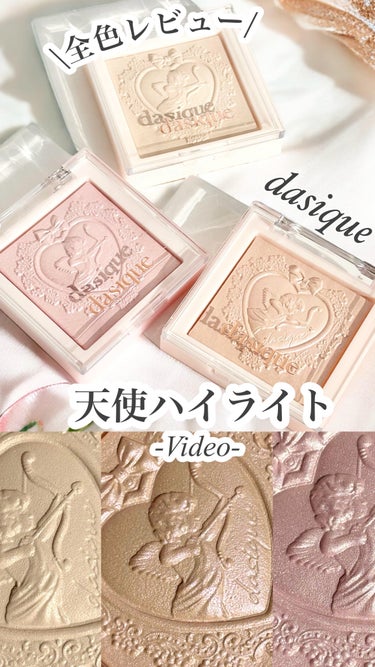 ラックスグロウハイライター/dasique/ハイライトの動画クチコミ3つ目