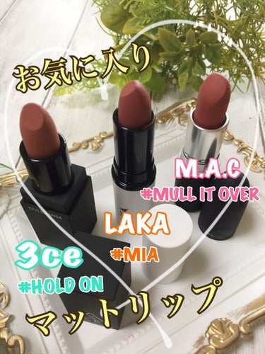 スムースマットリップスティック 06 MIA/Laka/口紅を使ったクチコミ（1枚目）