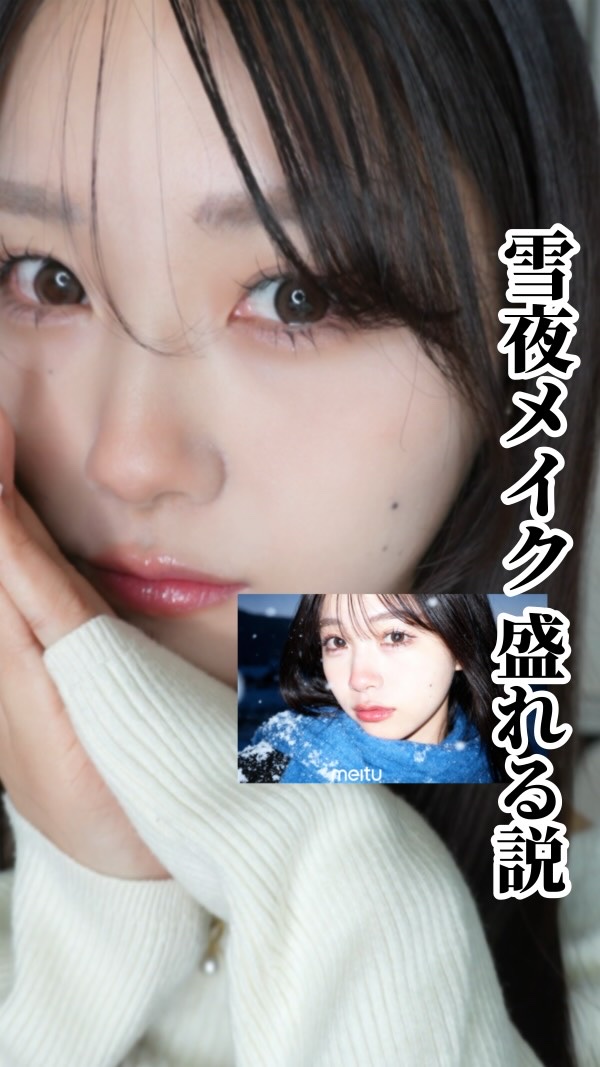 【meitu】〜 雪夜メイク盛れる説 〜

こんばんは！
今日は！

流行りの雪夜AI加工のメイク真似したら盛れる説
💭

自分のメイクやけど可愛い感じに変えてくれてるから
それ真似したら良いよね、多分😇ww
ってことでやってみた！

