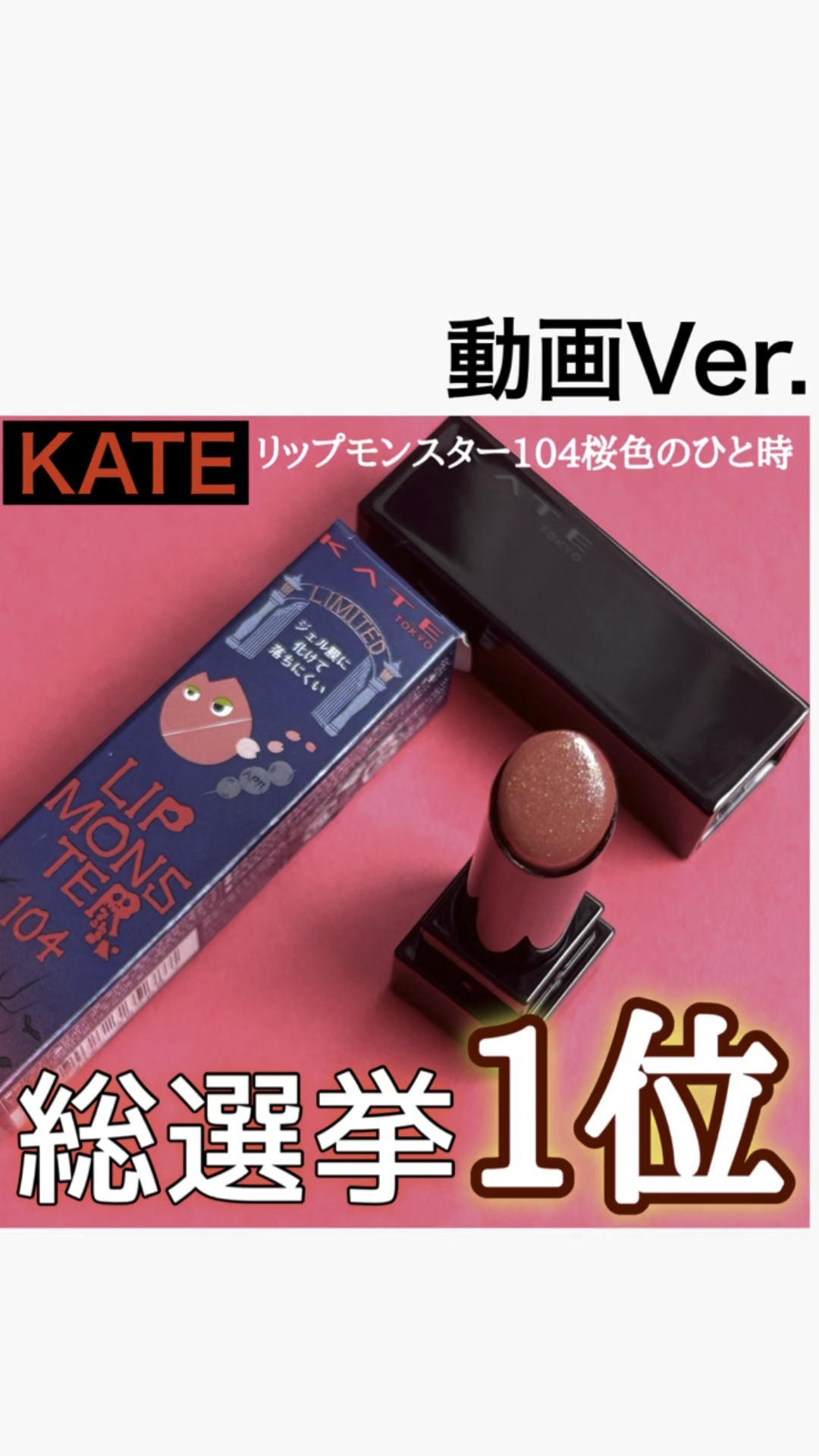 ケイト リップモンスター/KATE/口紅を使ったクチコミ（1枚目）