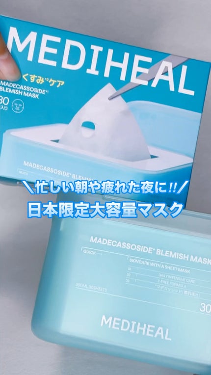 マデカッソシド ブレミッシュマスク/MEDIHEAL/シートマスク・パックの人気ショート動画