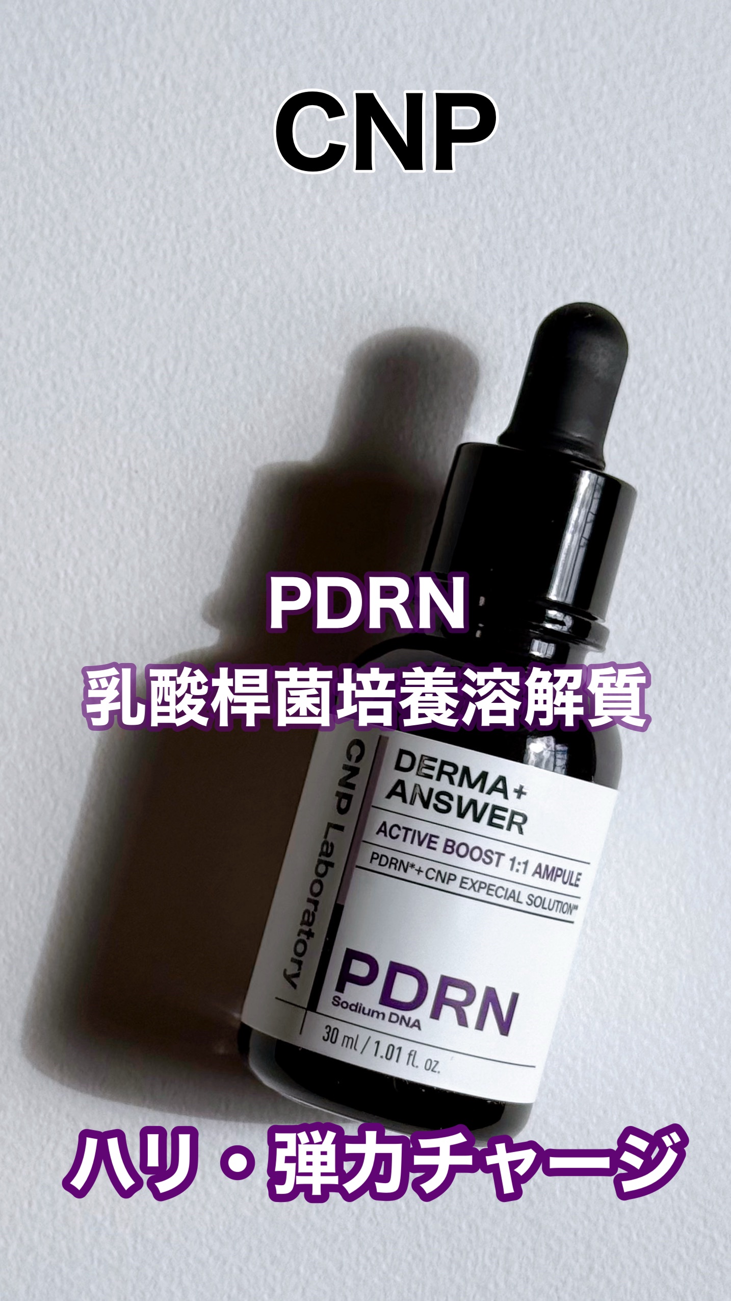 ダーマアンサー PDRN アクティブブースト1:1アンプル/CNP Laboratory/美容液を使ったクチコミ（1枚目）