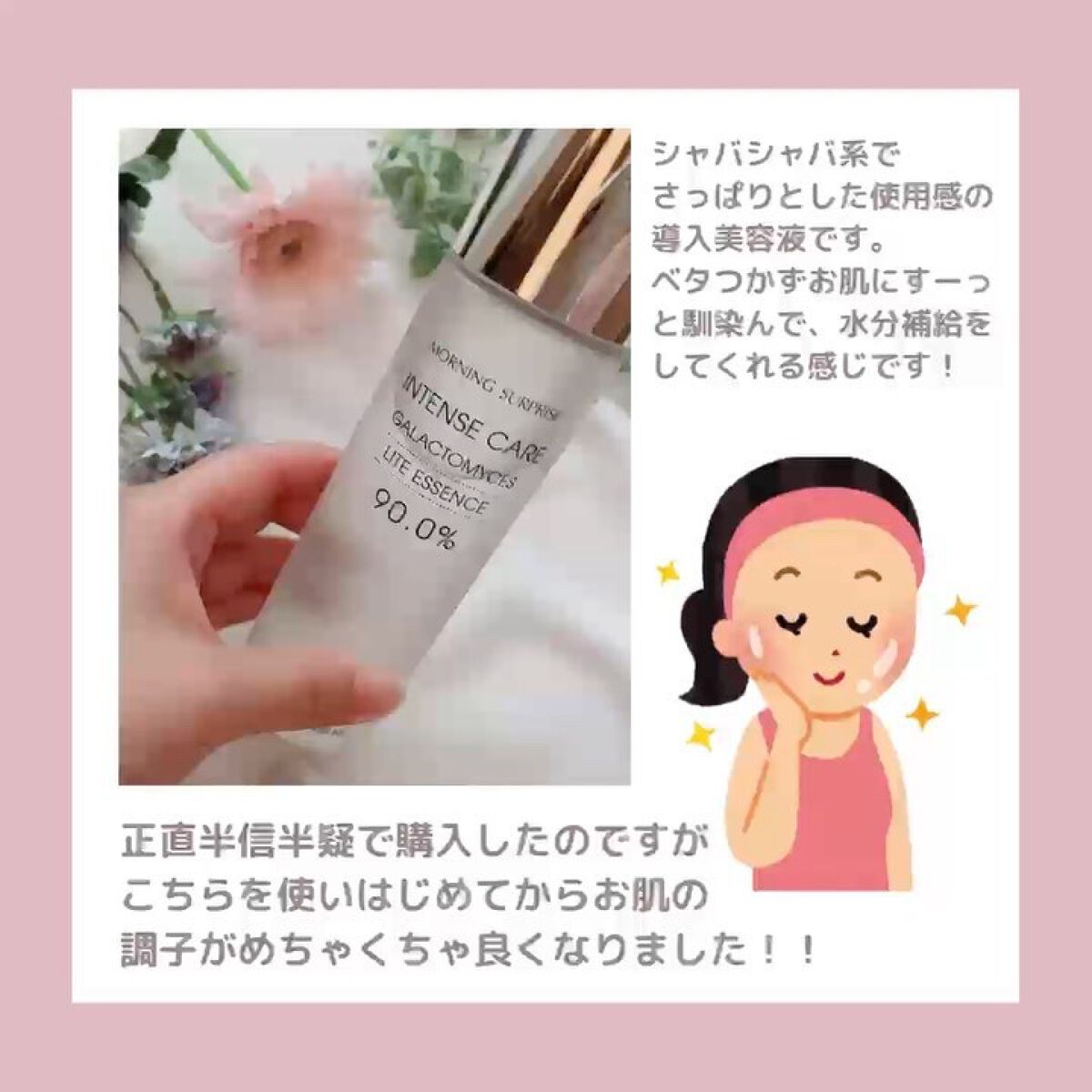 モーニング サプライズ インテンスケア ガラクトミセス ファースト エッセンス 94.5%/MORNING SURPRISE/ブースター・導入液の動画クチコミ1つ目