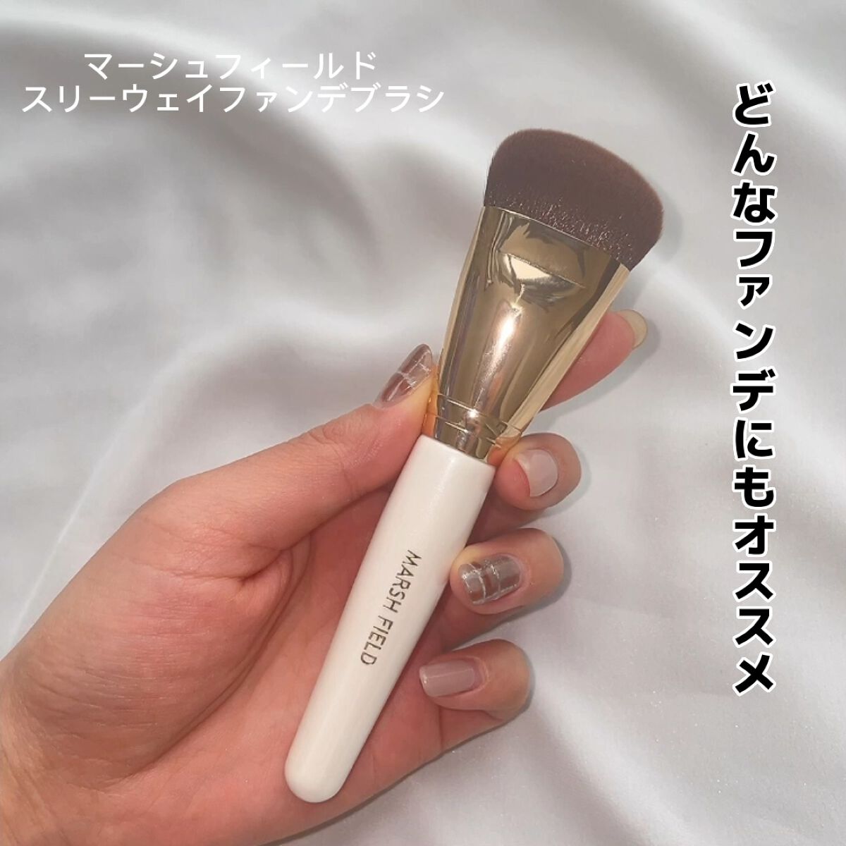 マーシュフィールド スリーウェイファンデブラシ/マーシュ・フィールド/メイクアップを使ったクチコミ（1枚目）