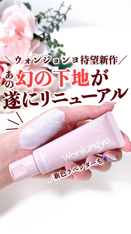 ウォンジョンヨ トーンアップベース N/Wonjungyo/化粧下地の人気ショート動画