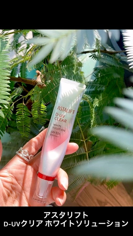 D-UVクリア ホワイトソリューション/アスタリフト/日焼け止めクリームの人気ショート動画
