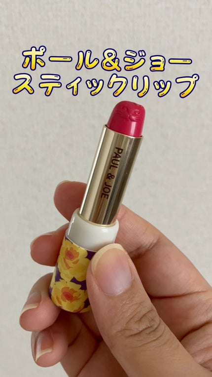 リップスティック N/PAUL & JOE BEAUTE/口紅の人気ショート動画