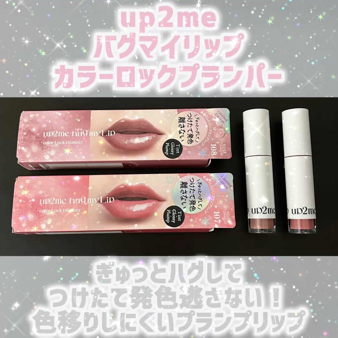 アップトゥーミー ハグマイリップ カラーロックプランパー 限定色　5本セット 限定色レビュー】アップトゥーミー ハグマイリップ カラーロックプラン