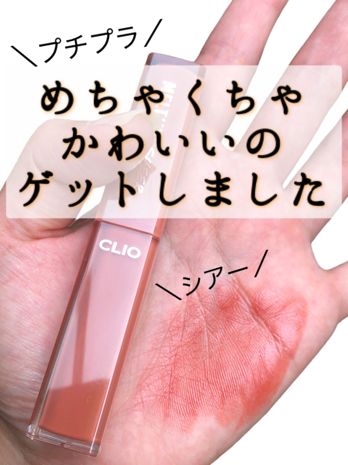 メルティング シアー リップ/CLIO/口紅を使ったクチコミ（1枚目）
