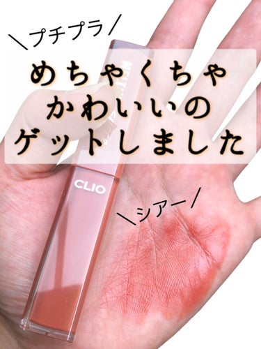 メルティング シアー リップ/CLIO/口紅の動画クチコミ1つ目