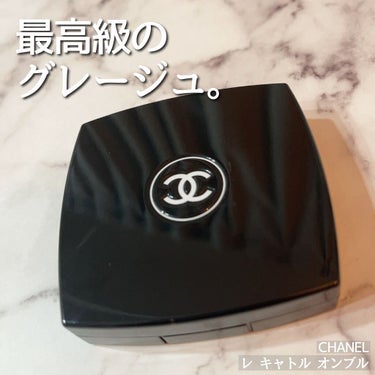 レ キャトル オンブル/CHANEL/アイシャドウパレットの動画クチコミ3つ目