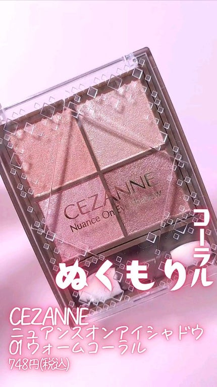 ニュアンスオンアイシャドウ/CEZANNE/アイシャドウパレットの人気ショート動画