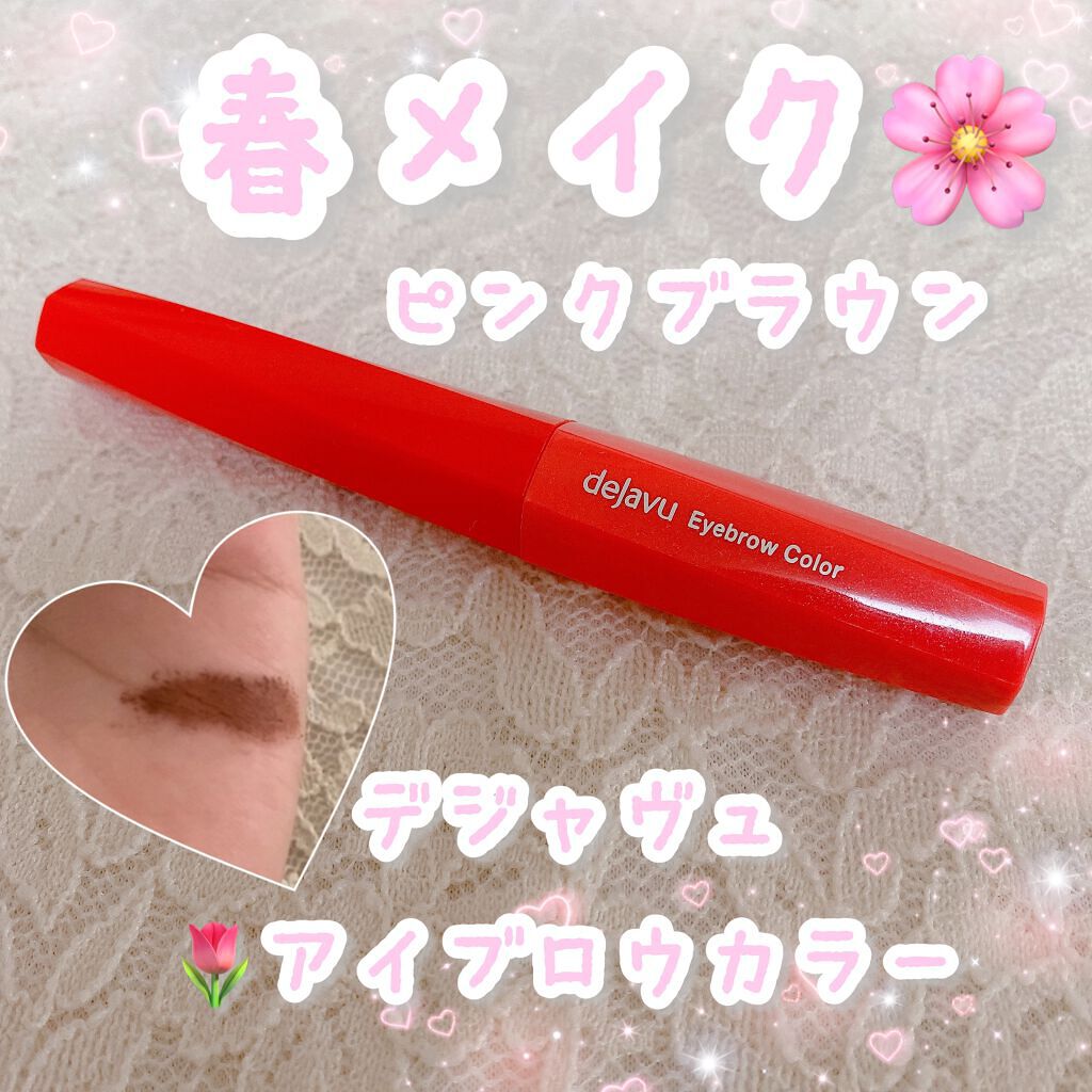フィルム眉カラー/デジャヴュ/眉マスカラを使ったクチコミ（1枚目）