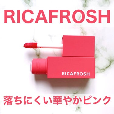 ジューシーリブティント/RICAFROSH/口紅の動画クチコミ4つ目