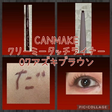 #CANMAKE #クリーミータッチライナー
#07アズキブラウン

とろける描き心地～♪
するする描ける　極細ジェルアイライナー


♡ウォータープルーフ
♡高発色
♡美容液成分配合

07  アズキ