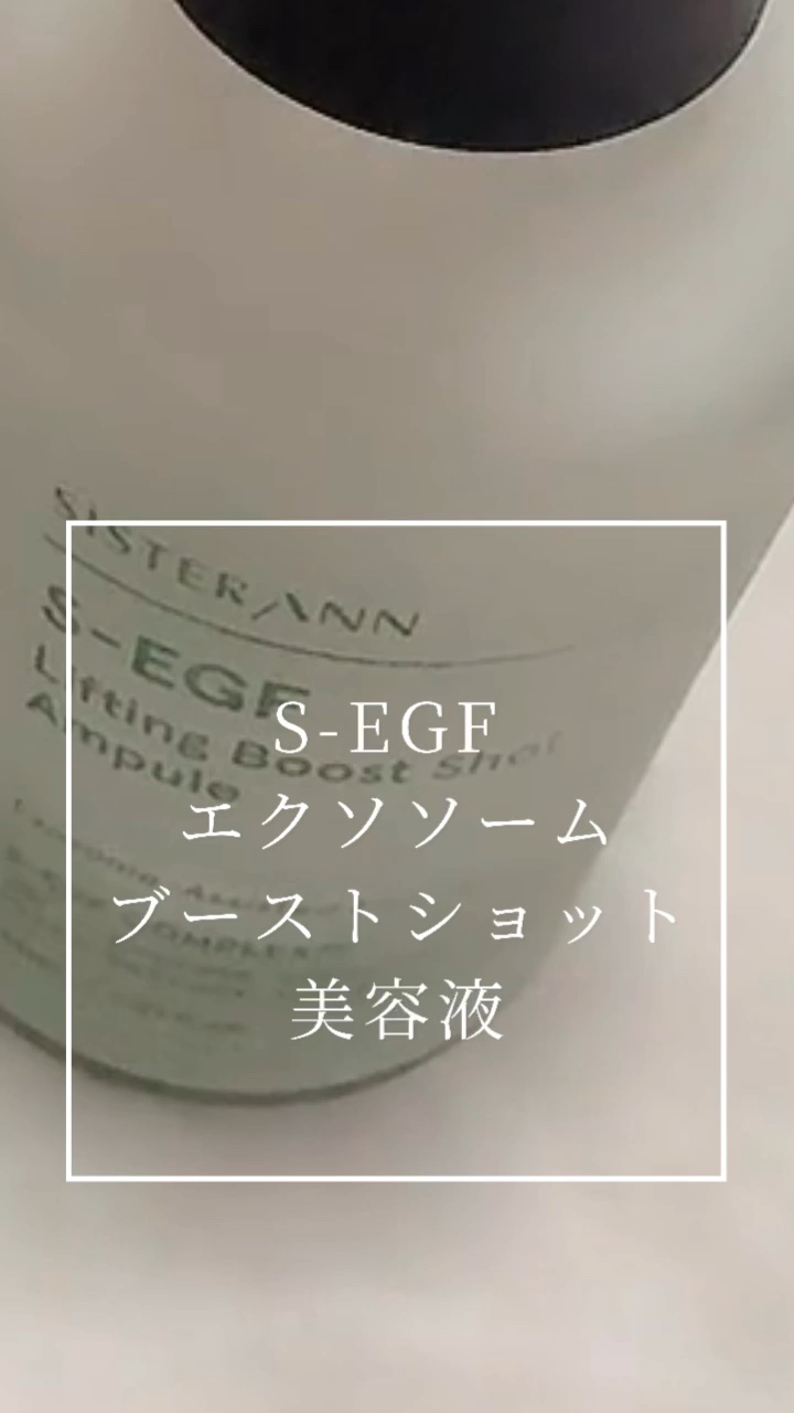 S-EGF エクソソームブーストショット美容液/SISTER ANN/美容液の動画クチコミ2つ目