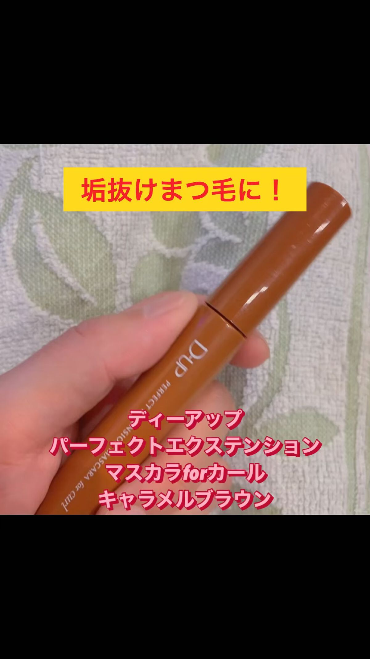 パーフェクトエクステンション マスカラ for カール/D-UP/マスカラを使ったクチコミ（1枚目）