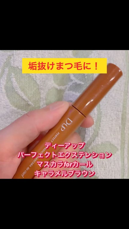 パーフェクトエクステンション マスカラ for カール/D-UP/マスカラの人気ショート動画