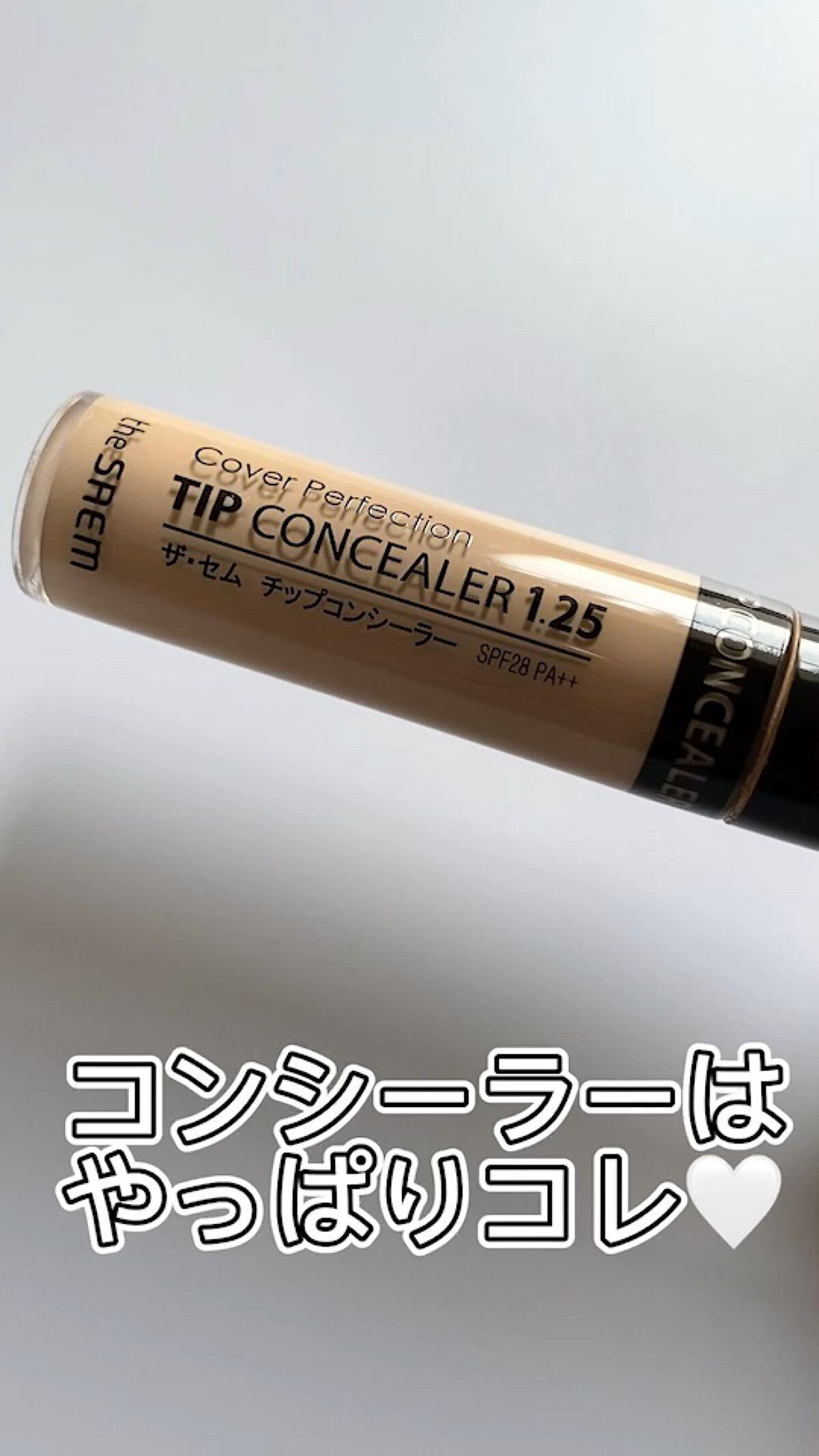 カバーパーフェクション チップコンシーラー/the SAEM/リキッドコンシーラーの人気ショート動画