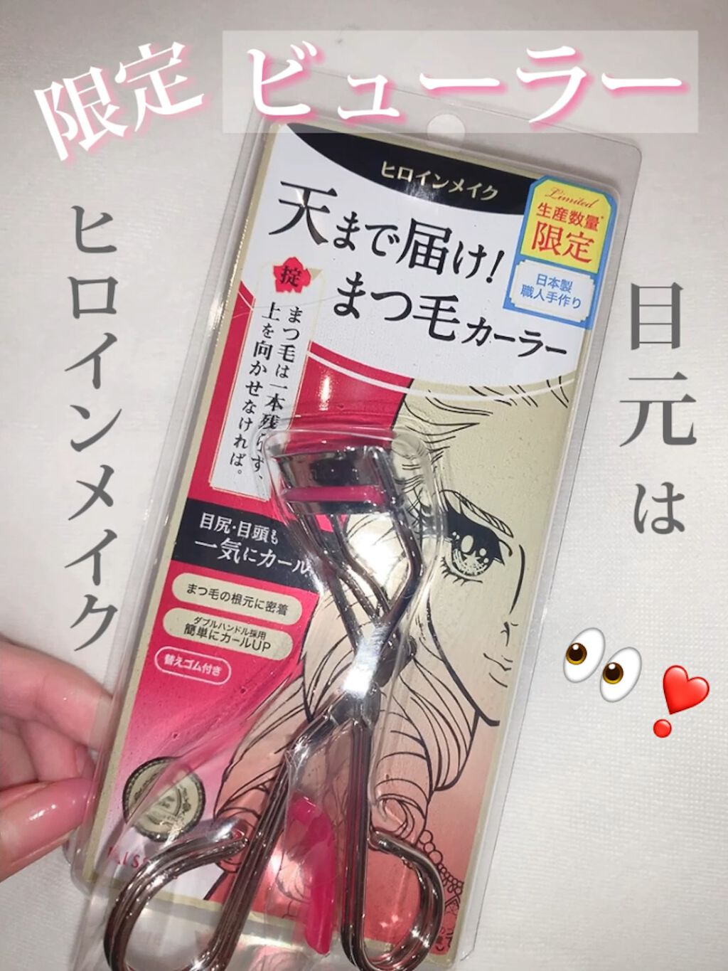 アイラッシュカーラー N2/ヒロインメイク/ビューラーの動画クチコミ1つ目