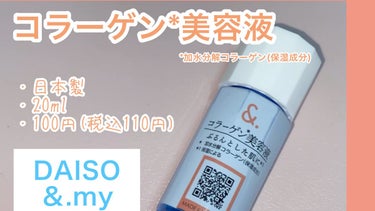 マイスキンケア美容液 コラーゲン/DAISO/美容液を使ったクチコミ（1枚目）