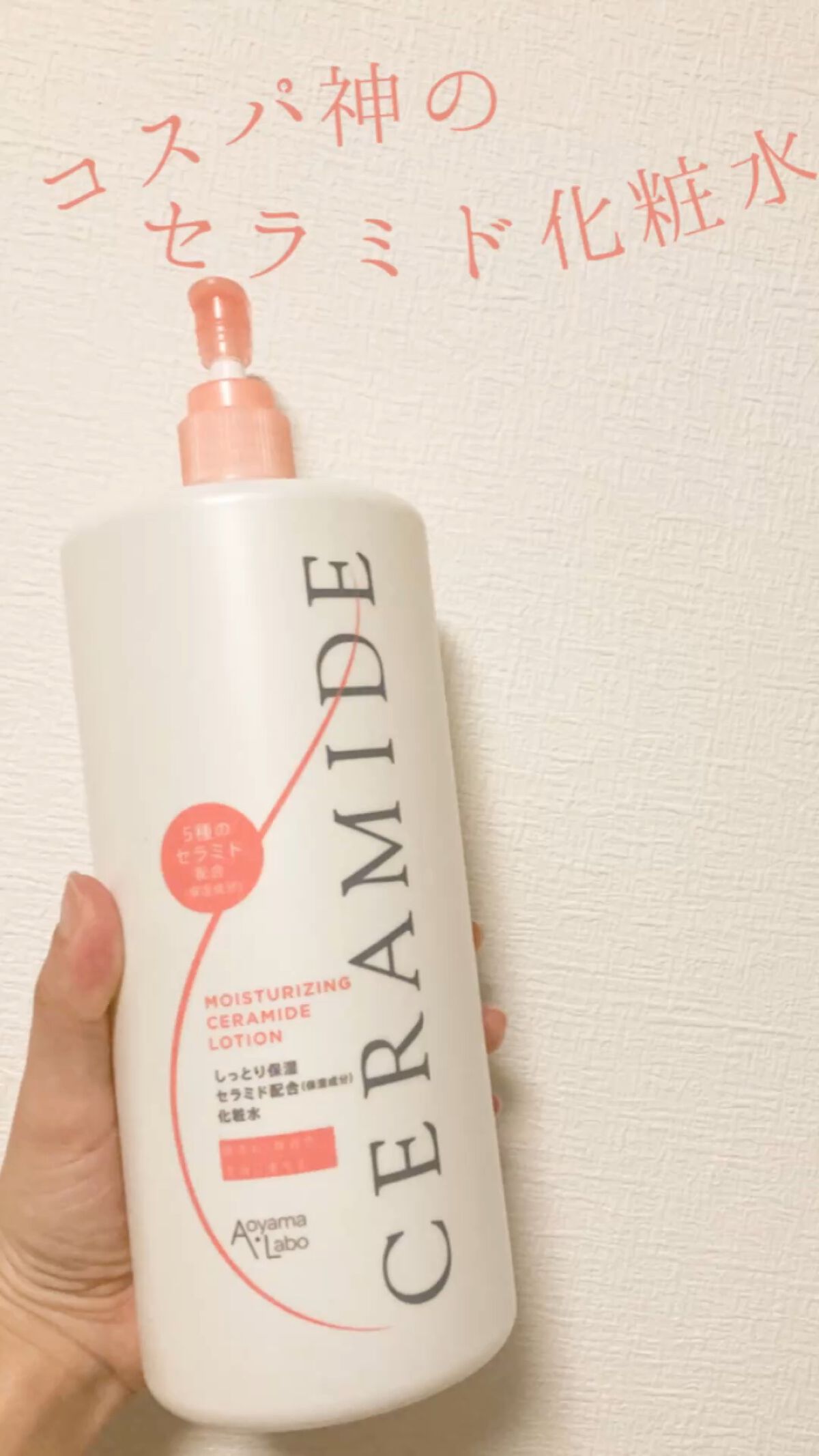 5種のセラミド配合化粧水/Aoyama・Labo/化粧水を使ったクチコミ（1枚目）