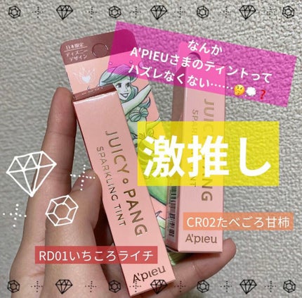 アピュー ジューシーパン スパークリングティント/A’pieu/口紅を使ったクチコミ(1枚目)