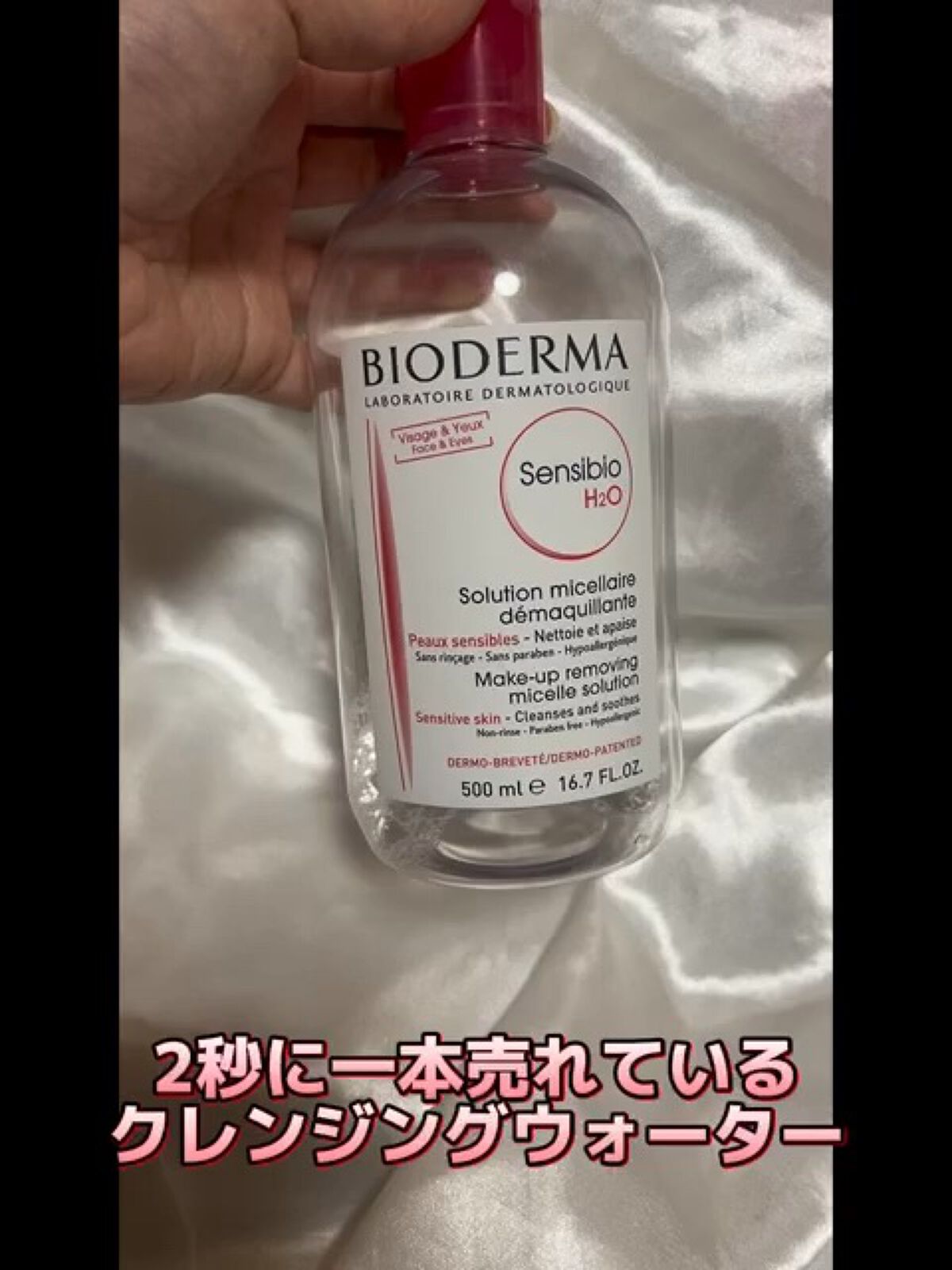 サンシビオ エイチツーオー D/ビオデルマ/クレンジングウォーターの人気ショート動画