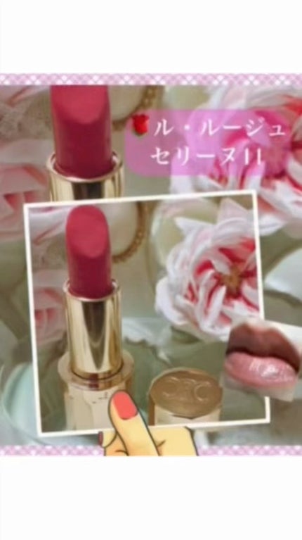 ル ルージュ セリーヌ/CELINE/口紅の動画クチコミ2つ目