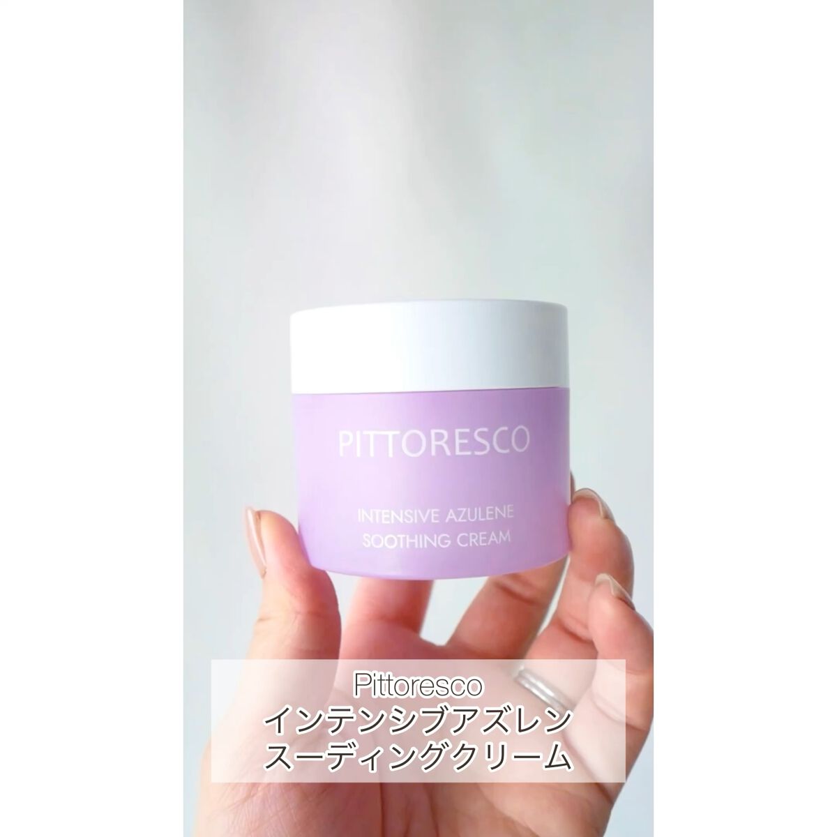 試してみた】インテンシブアズレンスージングクリーム Pittorescoの