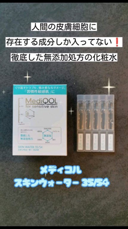メディコル スキンウォーター 35/54/ナノエッグ/化粧水を使ったクチコミ(1枚目)