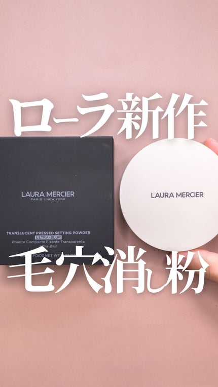 トランスルーセント プレスト セッティング パウダー ウルトラブラー/ローラ メルシエ/プレストパウダーの人気ショート動画