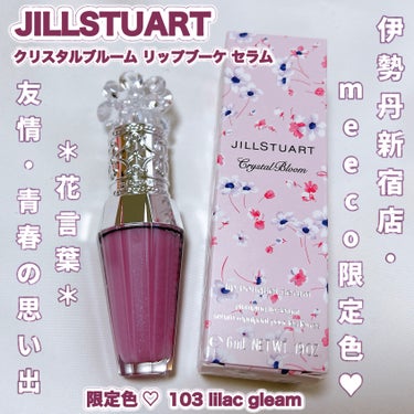 ジルスチュアート　クリスタルブルーム　リップブーケ セラム/JILL STUART/リップケア・リップクリームの人気ショート動画