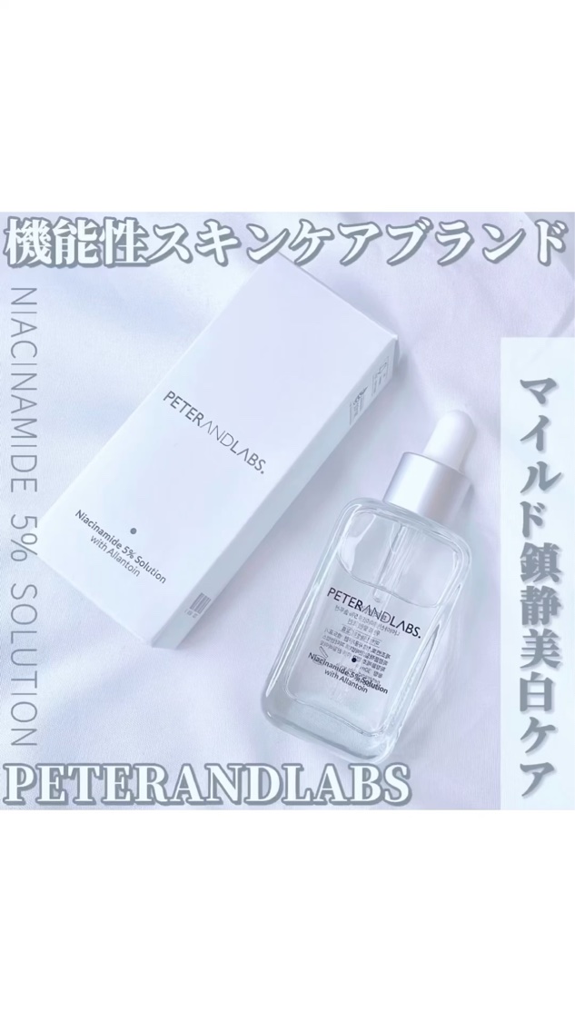 ナイアシンアミド5%ソリューションウィズアラント美容液/PETERANDLABS/美容液を使ったクチコミ（1枚目）