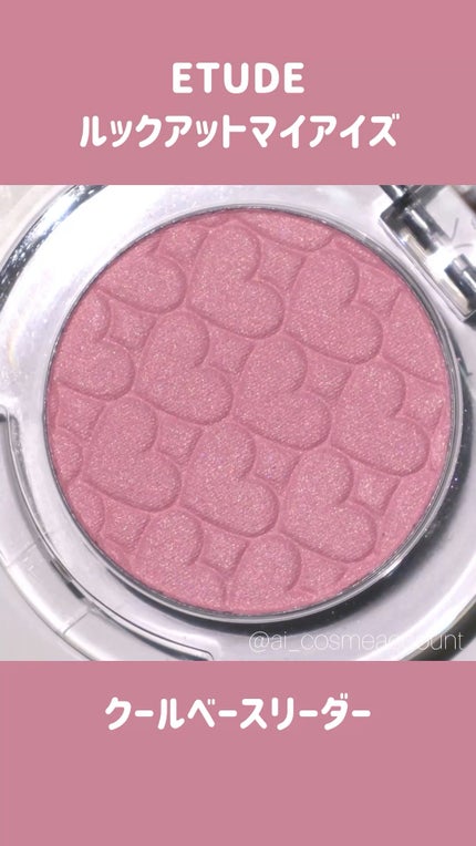 リプレイコレクション ルックアットマイアイズ/ETUDE/単色アイシャドウの人気ショート動画