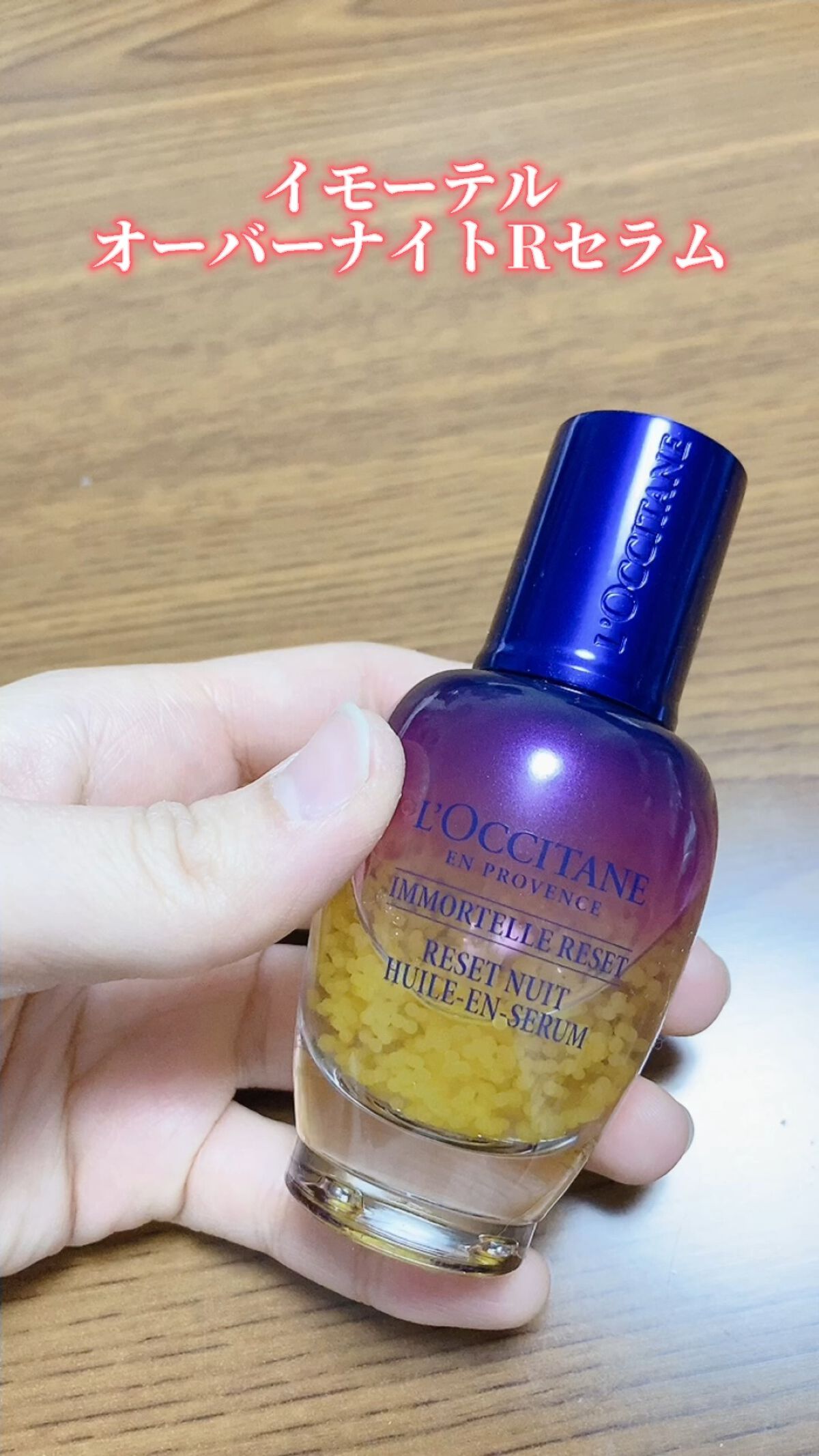 イモーテル オーバーナイトリセットセラム/L'OCCITANE/美容液の人気ショート動画