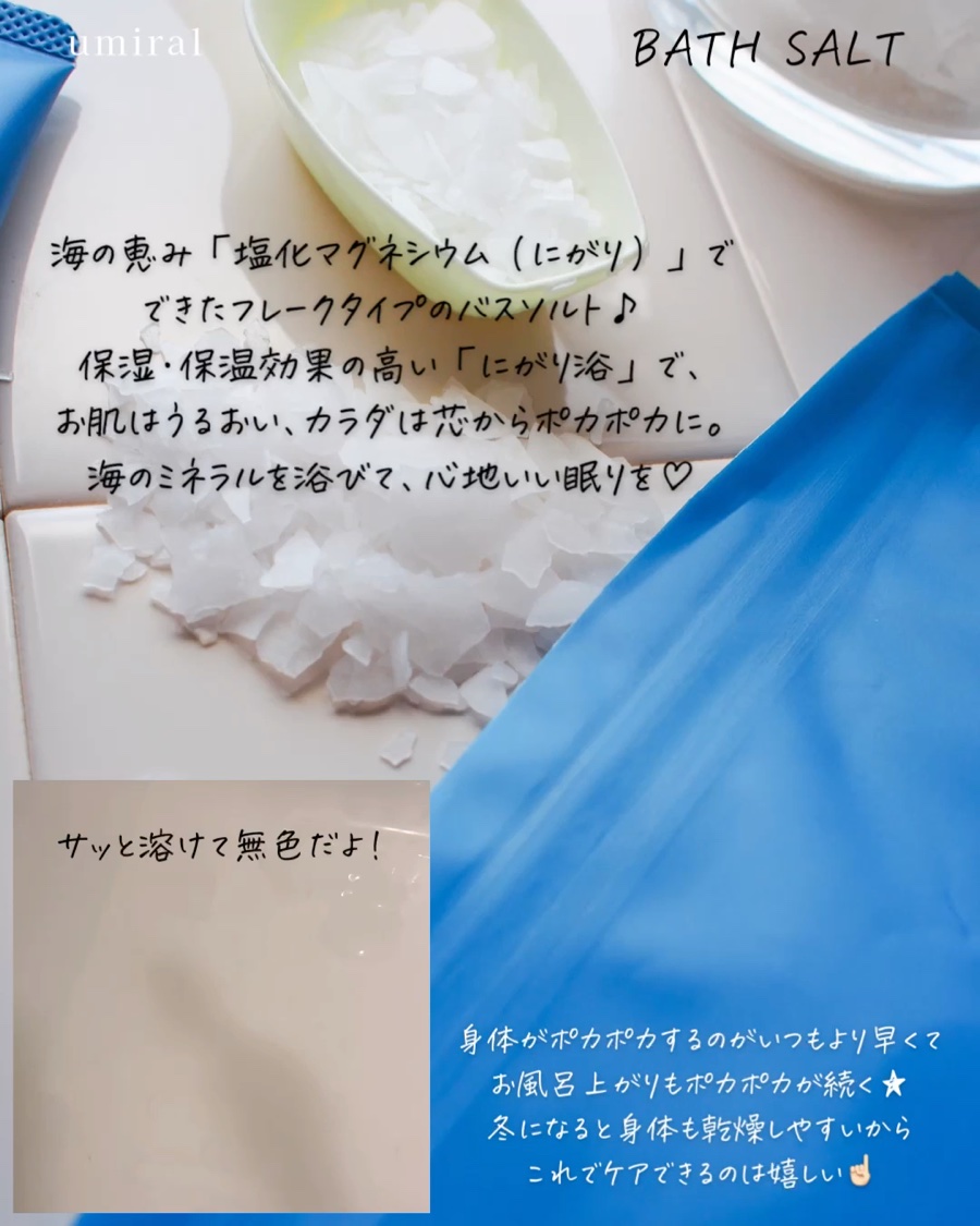 入浴剤/umiral/無機塩系入浴剤を使ったクチコミ（3枚目）