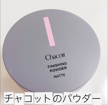 フィニッシングパウダー マット/チャコット・コスメティクス/ルースパウダーの人気ショート動画