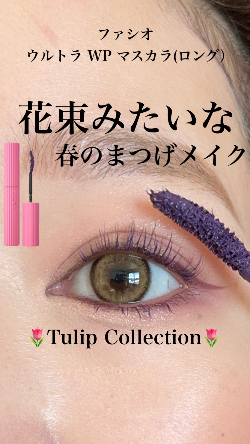 ウルトラ WP マスカラ(ロング)/FASIO/マスカラの動画クチコミ1つ目