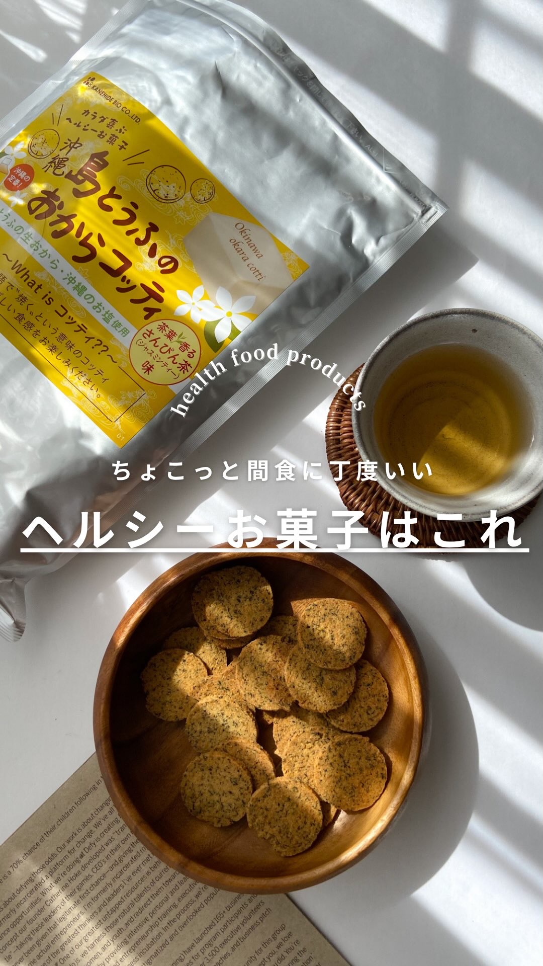 間食にちょうどいい！ヘルシーな沖縄お菓子🍪
#おからコッティ（さんぴん茶味）

—————————————————

島とうふのおからを使ったおからクッキーなんだけど、おから特有のボソボソ感なんてまったくなし！パリッとした食感がクセになる