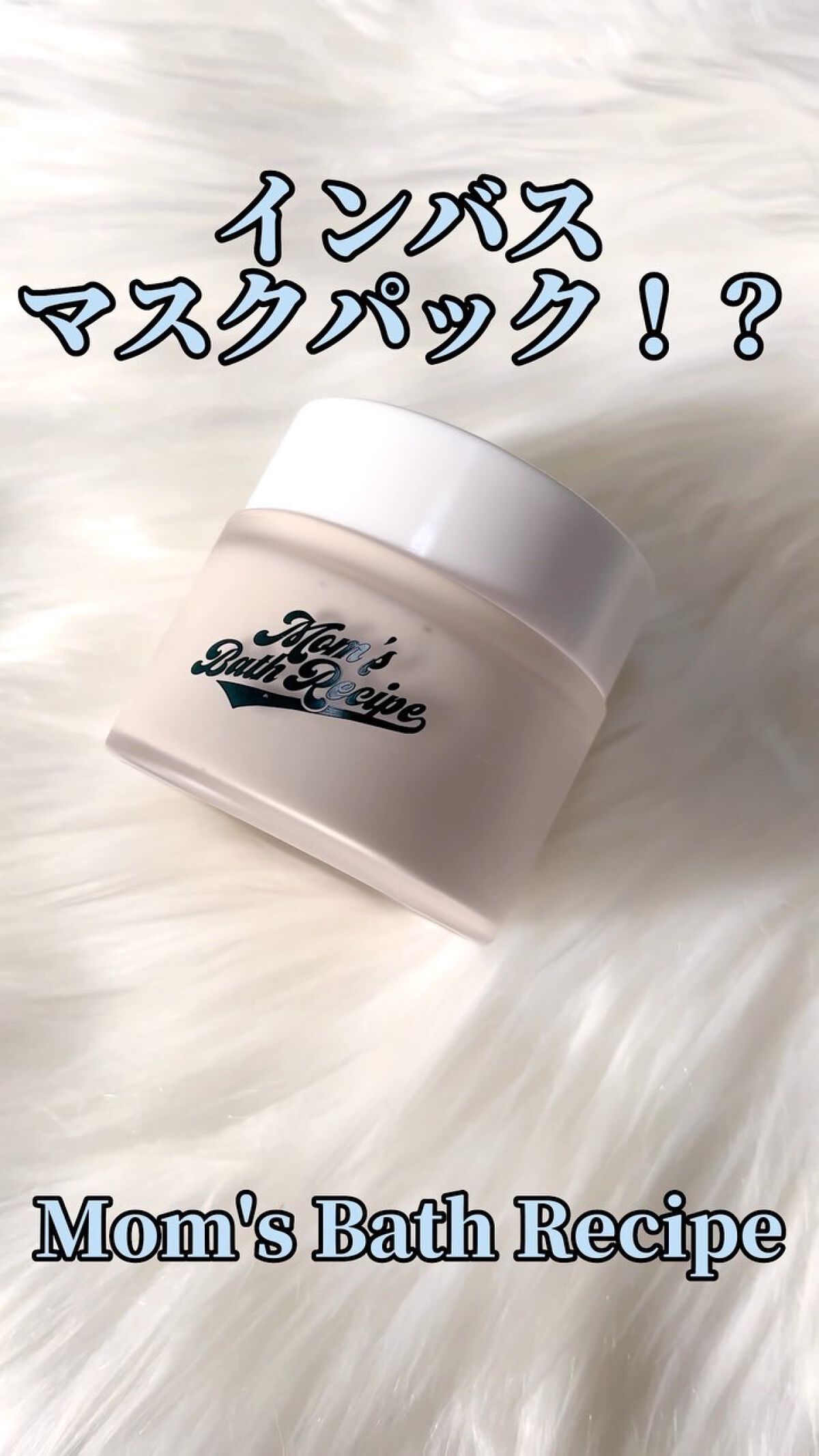 ソイミルクマスク/Mom’s Bath Recipe/シートマスク・パックの動画クチコミ2つ目