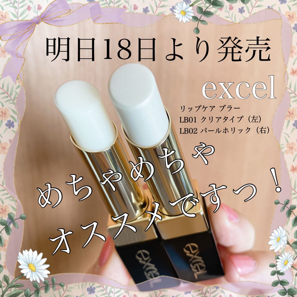 リップケア　ブラー/excel/リップクリームを使ったクチコミ（1枚目）