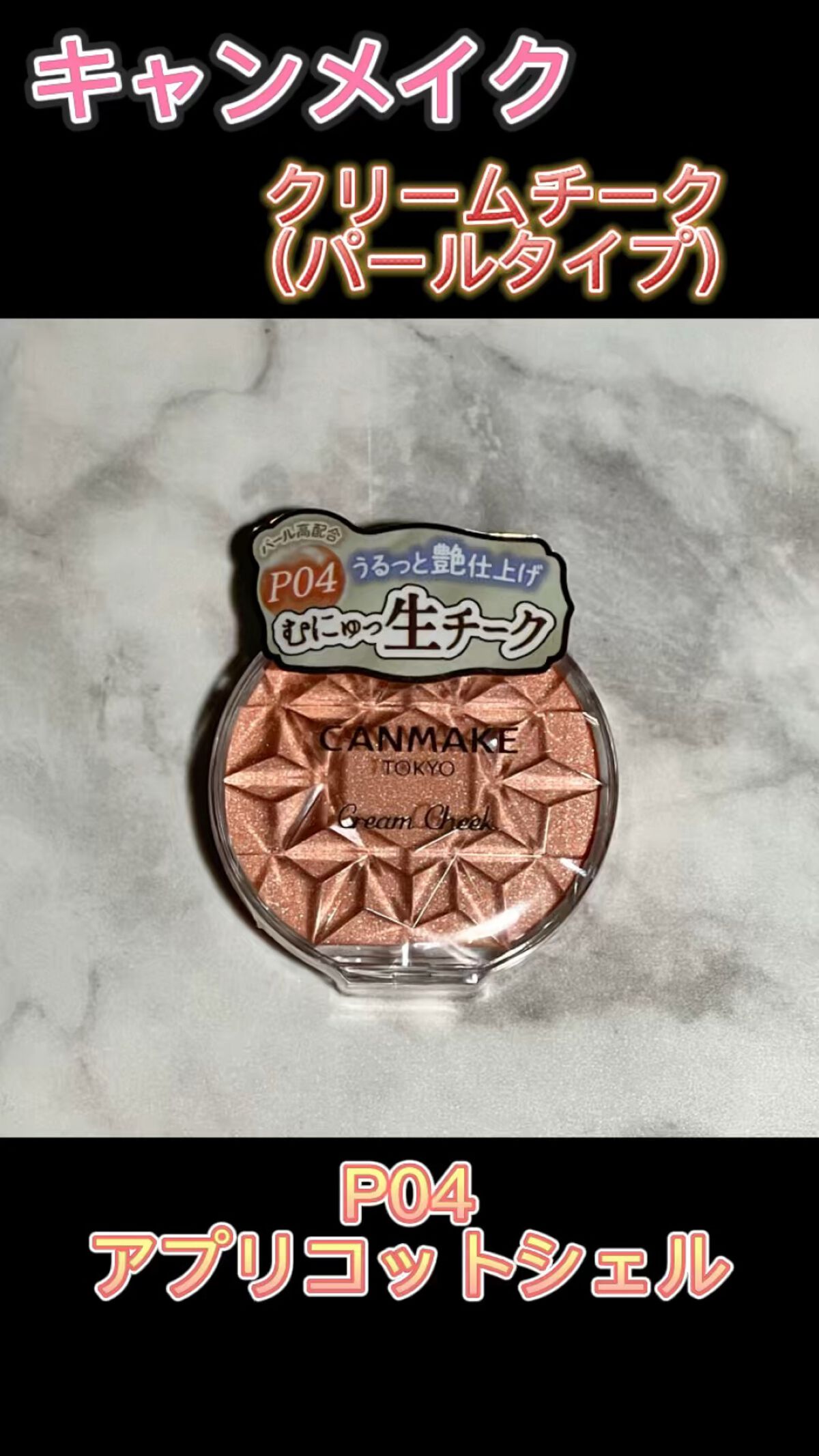 クリームチーク(パールタイプ)/キャンメイク/ジェル・クリームチークを使ったクチコミ（1枚目）