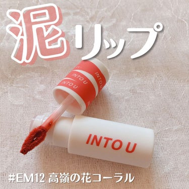 スーパーマットリップ＆チークマッド/INTO U/口紅の動画クチコミ1つ目