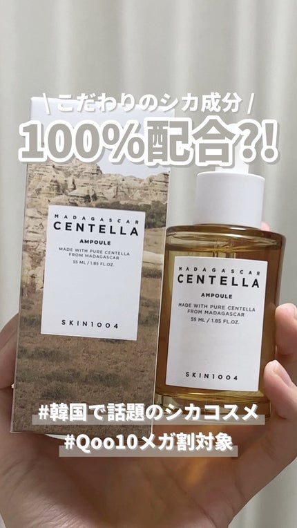 センテラ アンプル/SKIN1004/美容液の人気ショート動画