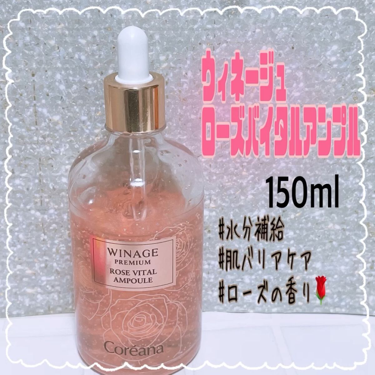 ウィネージプレミアムローズバイタルアンプル/AMPLE:N/美容液を使ったクチコミ（1枚目）