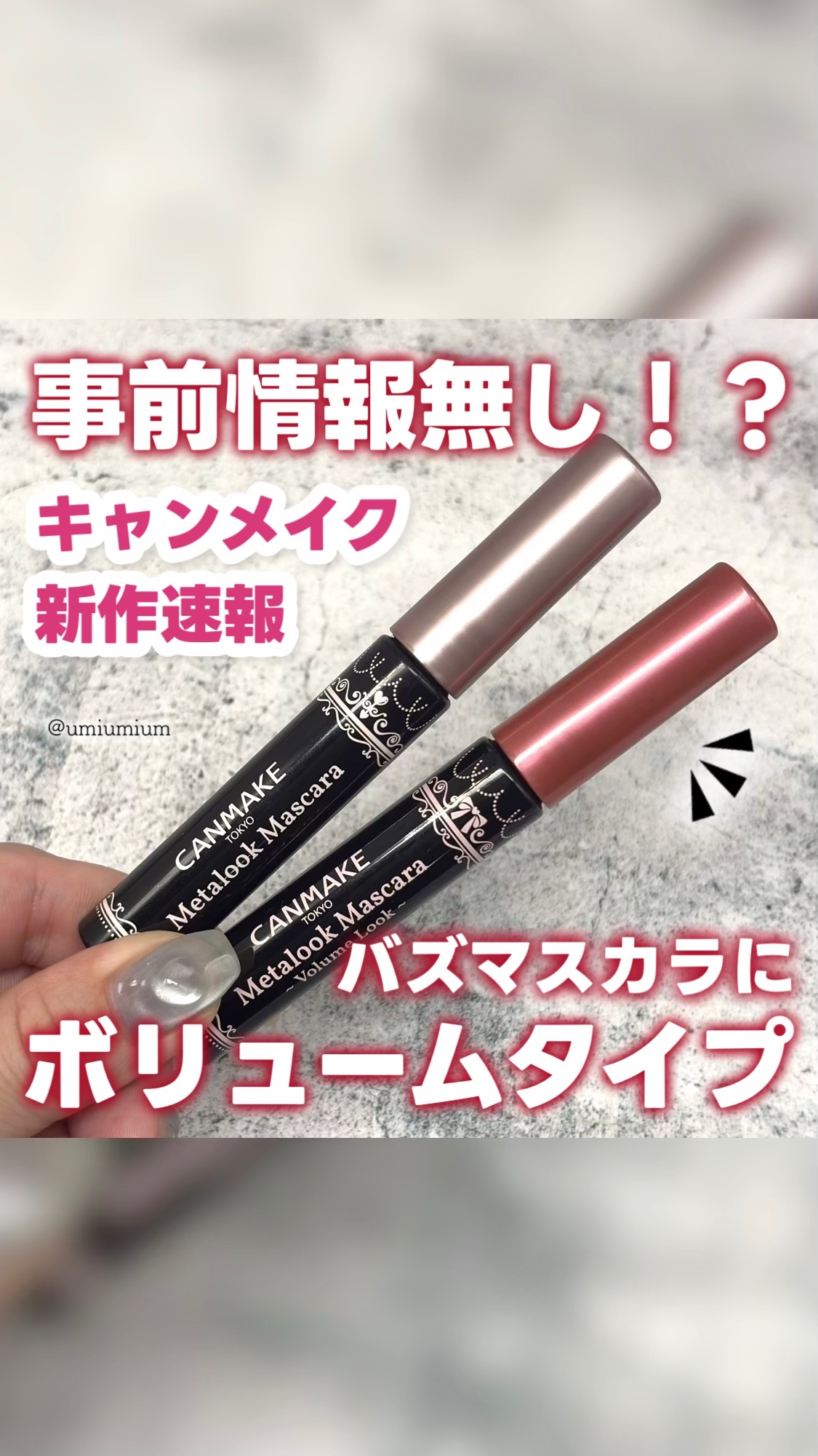 メタルックマスカラ～ボリュームルック～/キャンメイク/マスカラの人気ショート動画