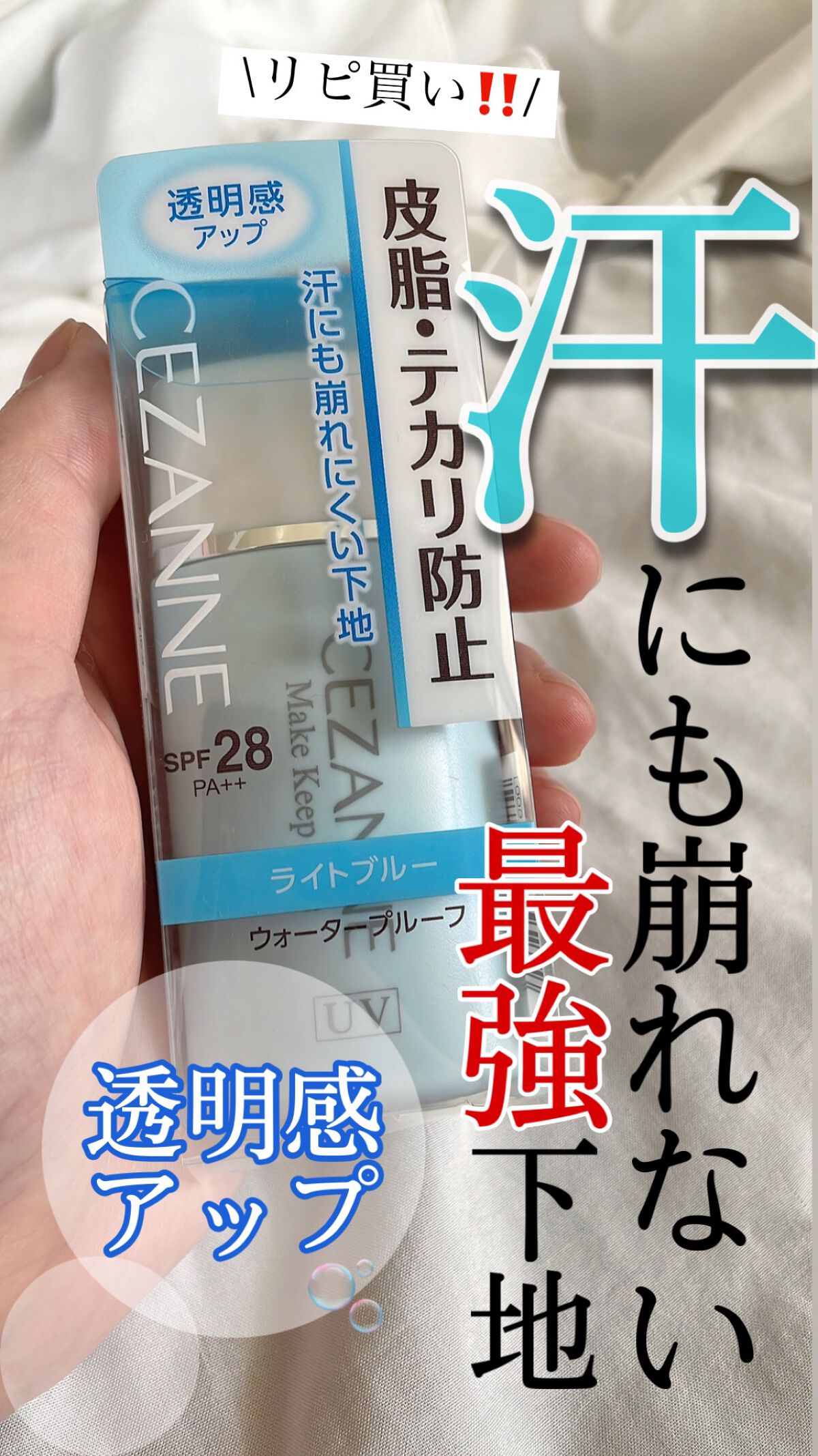 皮脂テカリ防止下地/CEZANNE/化粧下地を使ったクチコミ（1枚目）